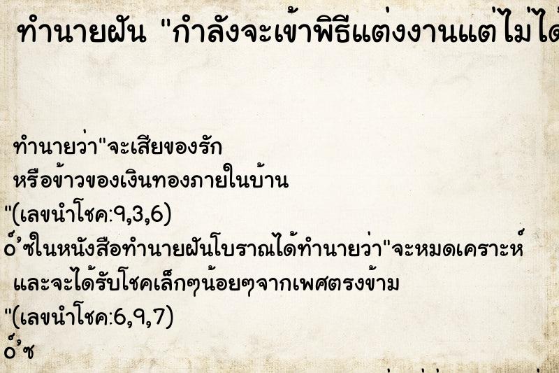 ทำนายฝันทำนายฝันกำลังจะเข้าพิธีแต่งงานแต่ไม่ได้แต่งคืน